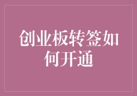 转签创业板：从股民新手到股市老手的华丽逆袭