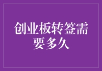 创业板转签到底需要多少时间？你必须要知道的关键点！