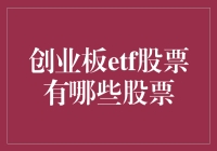 创业板ETF：哪些龙头股值得重点关注？