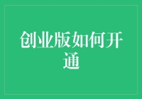 创业小白如何开通个人版微信小程序，像极了你在家偷偷煮火锅