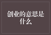 创业：开启自我实现与社会价值的双重征程