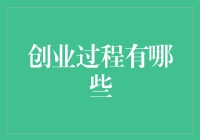 创业的那些事儿：从理想到现实的五个转变