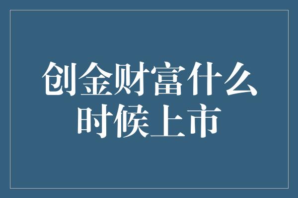 创金财富什么时候上市