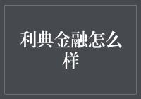 利典金融：挑战与机遇并存的金融创新者