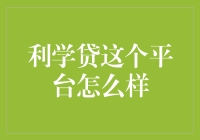 利学贷真的靠谱吗？揭秘其背后的秘密！