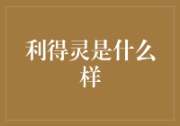 利得灵：破译大脑与记忆修复的神秘代码