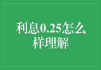 利率0.25%，究竟是什么含义？