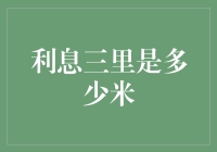 利息三里是多少米？——探索金融界的距离单位转换法