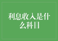 利息收入？那是个啥玩意儿？