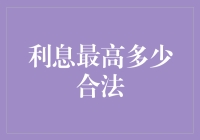 如何在合法范围内让你的存款快速增值——利息的上限是多少？