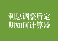 利息调整后的定期存款计算器：从数学难题到理财神器