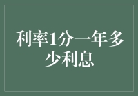 利率1分一年收益咋算？带你轻松搞懂利息与快乐