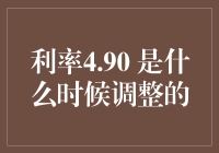 我国金融机构贷款利率4.90%调整的历史背景与影响