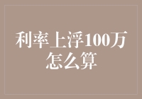 利率上浮100万怎么算？一招教你轻松搞定！