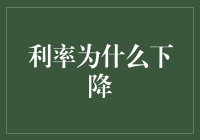 探究利率下降背后的经济逻辑和影响