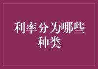 利率种类知多少？超实用的投资指南！