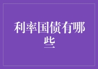 金融危机下利率国债的稳定价值：探讨利率国债概念、种类及投资价值