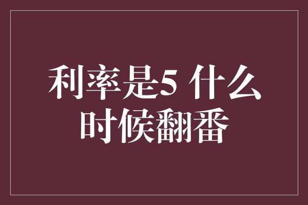 利率是5 什么时候翻番