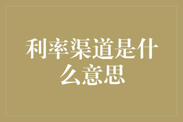 利率渠道是什么意思