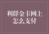 利群金卡：在虚拟世界里挥金如土，网上支付轻松愉快