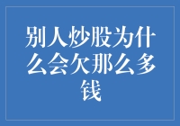 炒股路上的陷阱：为何别人炒股会欠下巨额债务