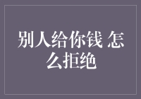 如何拒绝别人的钱？这是一项需要技巧的学问