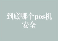 POS机安全哪家强？带你揭秘支付密码的保卫战