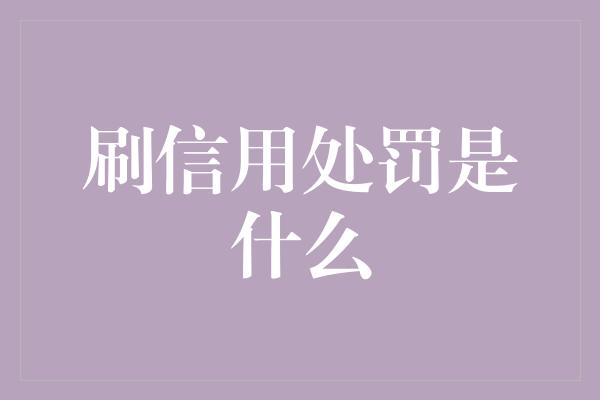 刷信用处罚是什么