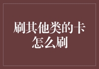 刷其他类的卡怎么刷？我教你，但我得先学会怎么用小号