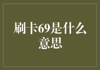 刷卡69：一种隐秘的社交货币