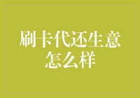 刷卡代还生意到底行不行？揭秘背后的风险与机遇！