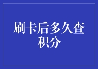 刷卡后多久可以查询积分？深入解析信用卡积分查询时间