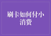 分析：刷卡如何付小消费——找到洽洽方便的秘诀！