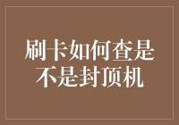 揭秘封顶机的真相！难道我刷卡的姿势不对？