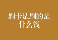 刷卡是刷的是什么钱？是银行卡里的钱吗？还是你的耐心？