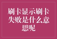 刷卡失败：探索背后的技术与心理机制