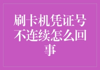 刷卡机凭证号不连续的原因及解决办法