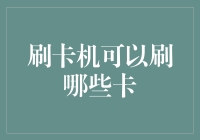 刷卡机可以刷哪些卡：金融科技的广泛应用