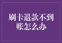 刷卡退款不到账？别急，你可能被卡神特训机选中了