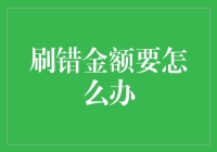 当意念击败了事实：刷错金额的应对策略