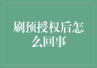 刷预授权后，我的银行卡竟然变成了自助餐厅专用卡？