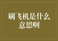 嘿！你知道'刷飞机'是什么意思吗？别傻愣着，跟我一起飞进金融知识的蓝天吧！