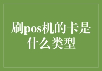 刷POS机的卡是啥类型的？难道是我秘制的‘信用卡PLUS’？