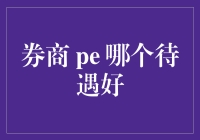 券商与PE：薪酬待遇与职业发展比较