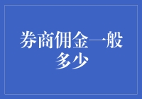 证券市场：关于券商佣金的深度解读