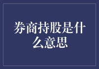 券商持股：投资者权益与风险平衡的智慧选择