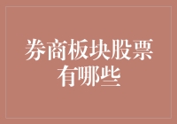 从券商板块股票中淘金：一场金融界的寻宝游戏