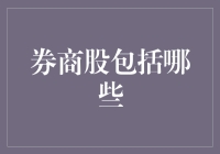 券商股：了解中国资本市场的投资风向标