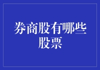 券商股：炒股的股民们，你们知道它们也炒股吗？