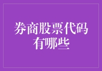 探秘券商股票代码：投资市场的隐形地图